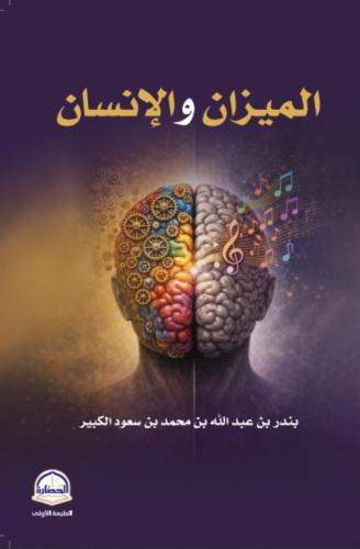 الميزان والانسان