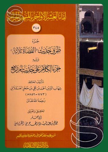 لقاء العشر الأواخر بالمسجد الحرام 345 جزء طرق حديث...