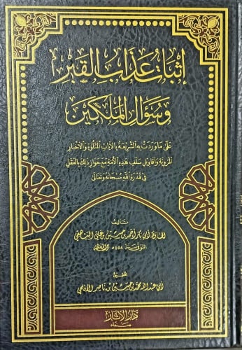 اثبات عذاب القبر وسؤال الملكين