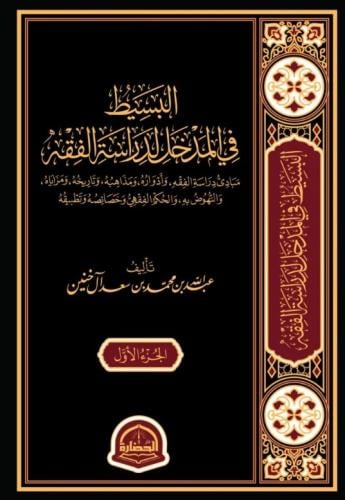 البسيط في المدخل لدراسة الفقه 2/1