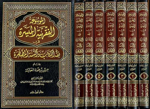 الموسوعة الفقهية الميسرة 1 / 7
