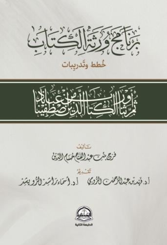 برنامج ورثة الكتاب