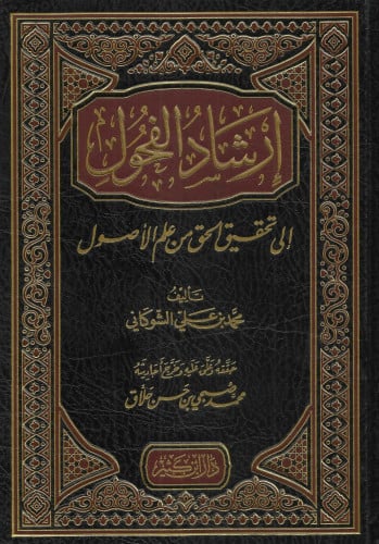 ارشاد الفحول