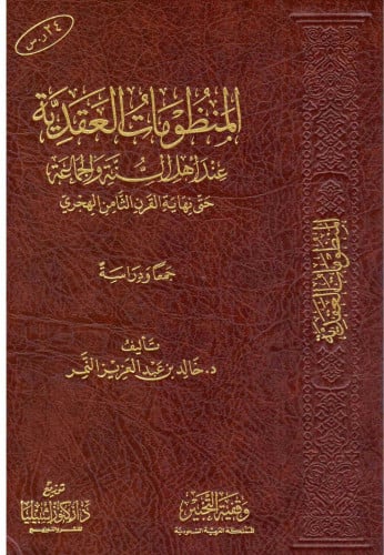 المنظومات العقدية عند اهل السنة والجماعة