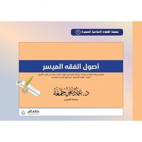 اصول الفقه الميسر اسم المؤلف: عماد علي جمعة     صيغة الكتاب: غلاف ورق ابيض  تاريخ النشر: 1429-2008 دار النشر: دار النفائس