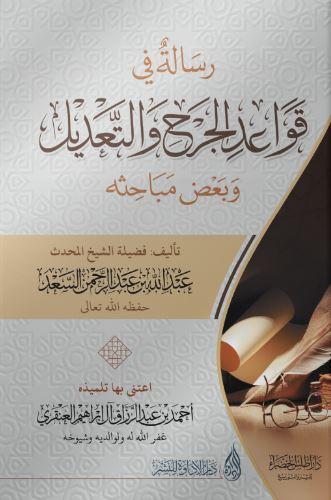 رسالة في قواعد الجرح والتعديل وبعض مباحثه غلاف