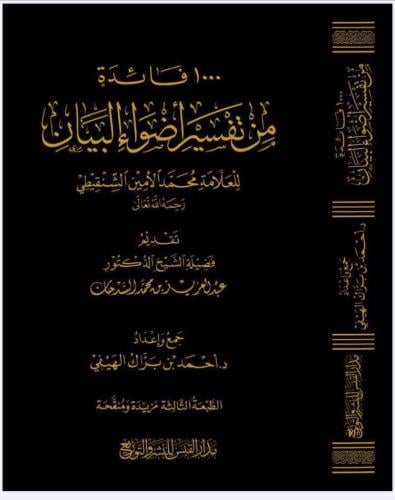 1000 فائدة من تفسير اضواء البيان