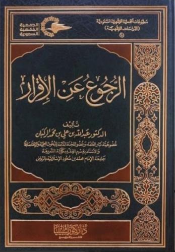 الرجوع عن الاقرار