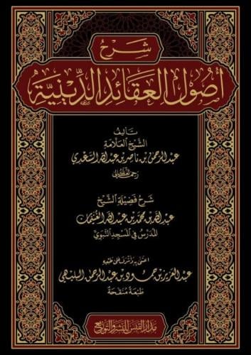 شرح اصول العقائد الدينية