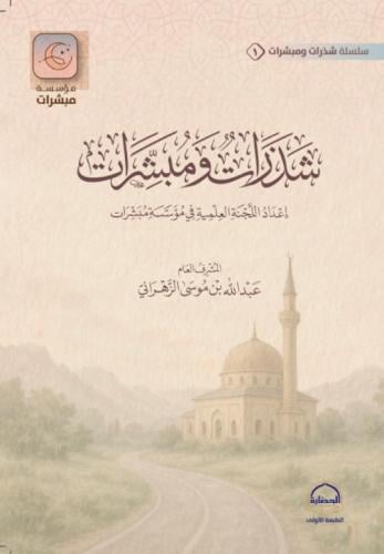 شذرات ومبشرات