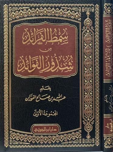 سمط الفرائد من شذور الفوائد ج 1