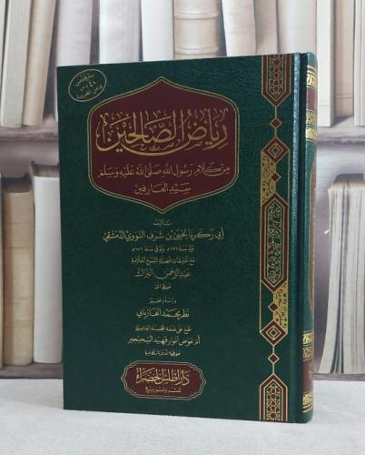 رياض الصالحين مع تعليقات فضيلة الشيخ العلامة عبد الرحمن البراك / تأليف الامام النووي / دراسة تحقيق نظر محمد الفاريابي (دار اطلس الخضراء )
