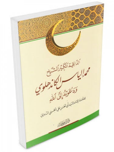 الداعية محمد الياس الكاندهلوي