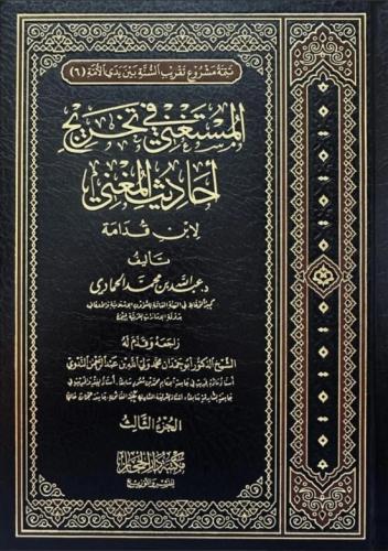 المستغني في تخريج احاديث المغني / الجزء الثالث  - عبدالله الحمادي