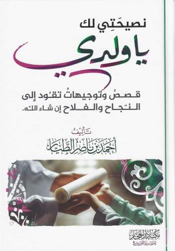 نصيحتي لك ياولدي