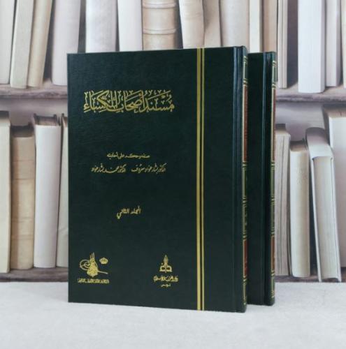 مسند اصحاب الكساء 2/1 / تأليف بشار عواد معروف / محمد بشار عواد