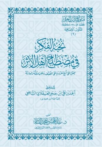 نخبة الفكر في مصطلح أهل الأثر - حواشي