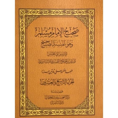 صحيح الإمام مسلم 30/1 مجزأ دار التأصيل
