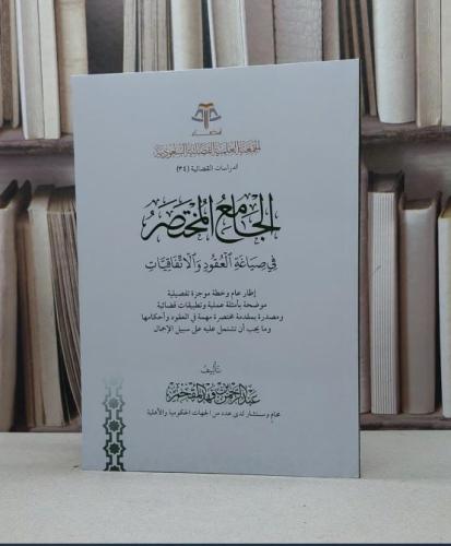 الجامع المختصر في صياغة العقود والاتفاقيات / تأليف عبد الرحمن فهد المقحم