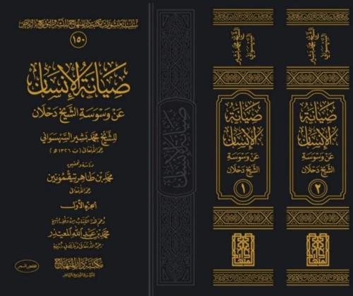 صيانة الانسان عن وسوسة الشيخ دحلان 1/2