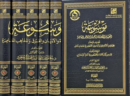 موسوعة العقيدة والاديان والفرق والمذاهب المعاصرة 6/1