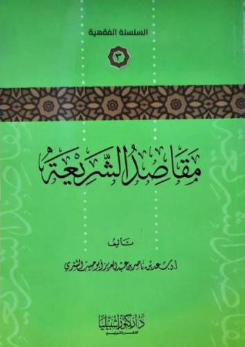 مقاصد الشريعة