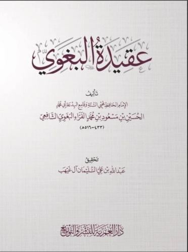 عقيدة البغوي