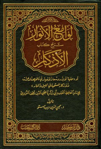 لوامع الانوار 2/1