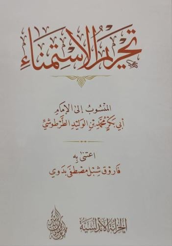 تحريم الاستمناء