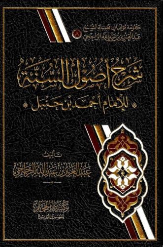 جديد .. شرح أصول السنة للإمام أحمد بن حنبل .. تأليف الشيخ عبد العزيز الراجحي