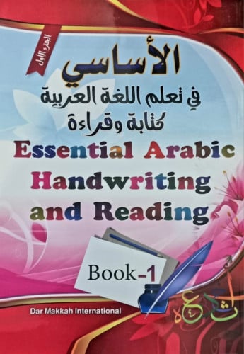 أساسيات الكتابة اليدوية العربية والقراءة - الكتاب الاول   الأساسي في تعلم اللغة العربية   نوع غلاف : غلاف الناشر :دار مكة للنشر