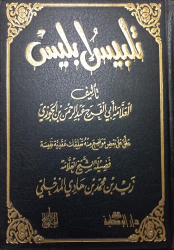 تلبيس إبليس تاليف:عبدالرحمن بن الجوزي تحقيق: زيد محمد المدخلي نوع الورق : شاموا تاريخ الطبعة :الثانية 1436-2015 الناشر :دار المنهاج