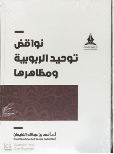 نواقض توحيد الربوبية ومظاهرها تاليف:احمد عبدالله الغنيمان نوع التجليد:غلاف