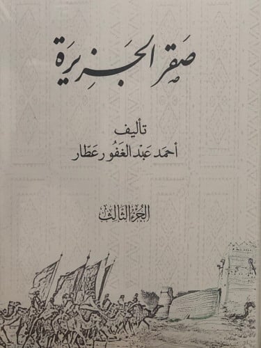 صقر الجزيرة 3مجلدات