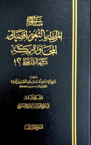 مسألة المرابطة بالثغور أفضل أم المجاورة بمكة شرفها الله تعالى ؟