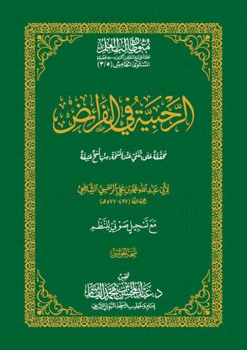 الرحبية في الفرائض لأبي عبدالله الشافعي - عبد المحسن القاسم