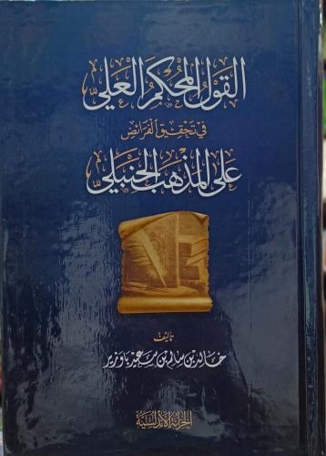 القول المحكم العلي في تحقيق الفرائض على المذهب الحنبلي