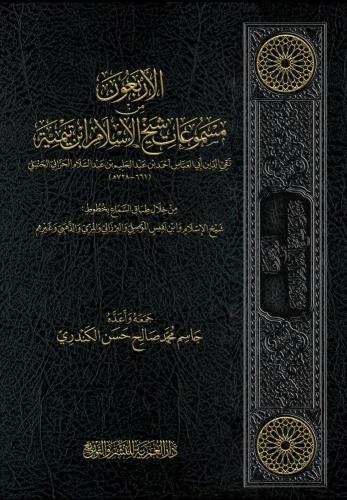 الاربعون من مسموعات شيخ الإسلام ابن تيمية من خلال طباق السماع
