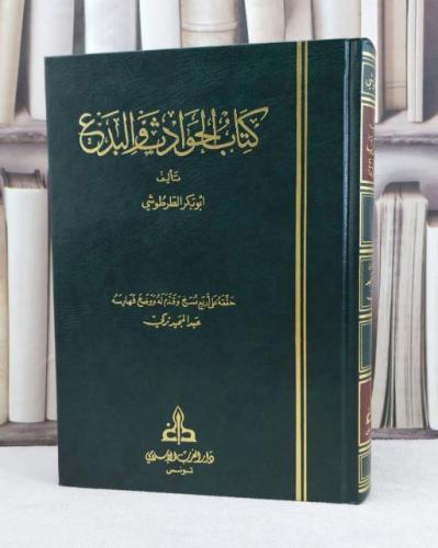 الحوادث والبدع / تأليف ابو بكر الطرطوشي / تحقيق عبد المجيد زكي