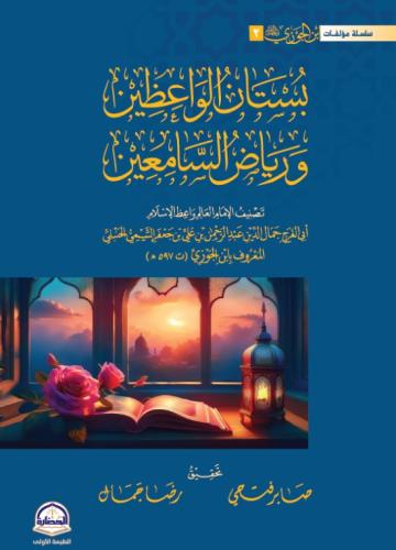 بستان الواعظين