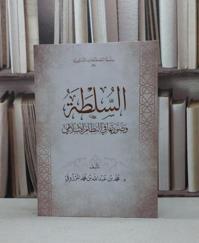 السلطة وصورتها في النظام الاسلامي / تأليف محمد عبد الله المرزوقي
