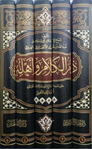 ذم الكلام وأهله 1/5
