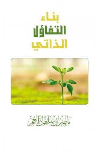 بناء التفاؤل الذاتي ناصر بن سليمان العمر