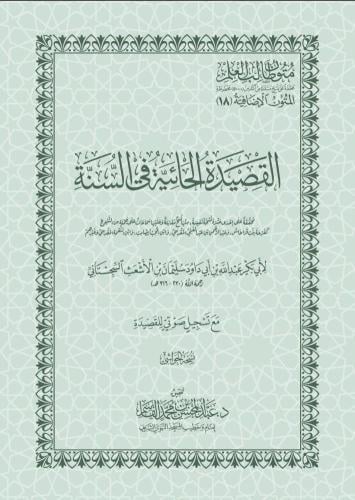 القصيدة الحائية في السنة - أبي داود الأشعث