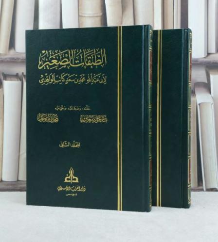 الطبقات الصغير للواقدي 2/1 / تأليف : محمد سعد كاتب الواقدي / تحقيق : بشار عواد معروف - محمد زاهد جول