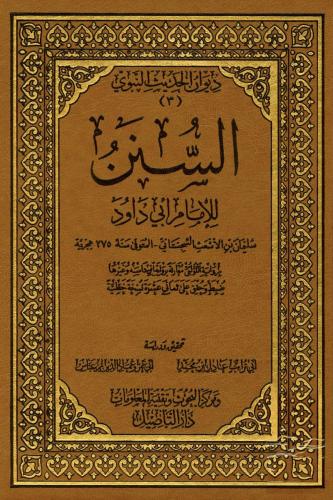 السنن للإمام أبي داود (طبعة مقسمة على 30 جزء) دار التأصيل
