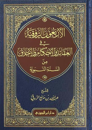 الاربعون الروقية في العقائد والاحكام والاخلاق من السنة النبوية