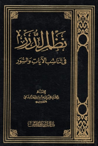 نظم الدرر فى تناسب الايات والسور 1/22