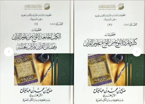 مخطوطات كتب مفردة لنوع من أنواع علوم القرآن (الجزء الأول والثاني) لـ صالح بن محمد الأزهري
