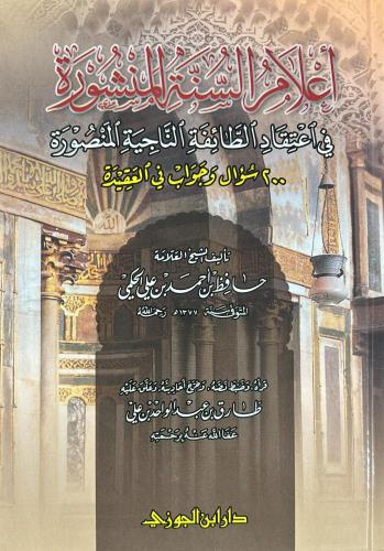 أعلام السنة المنشورة في اعتقاد الطائفة الناجية المنصورة (مجلد شمواه)